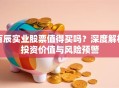 百辰实业股票值得买吗？深度解析投资价值与风险预警