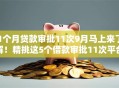 1个月贷款审批11次9月马上来了解！精挑这5个借款审批11次平台