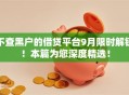 不查黑户的借贷平台9月限时解锁！本篇为您深度精选！