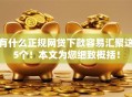 有什么正规网贷下款容易汇聚这5个！本文为您细致概括！
