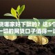 网袋贷哪家好下款的？这5个无视一切的网贷口子值得一试