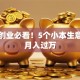 女生创业必看！5个小本生意轻松月入过万