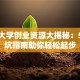 吉首大学创业资源大揭秘：5大避坑指南助你轻松起步