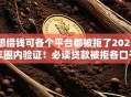 想借钱可各个平台都被拒了2025年圈内验证！必读贷款被拒各口子都借不到