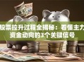 股票拉升过程全揭秘：看懂主力资金动向的3个关键信号
