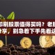 东风印刷股票值得买吗？老股民干货分享，别急着下手先看这篇！