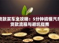 贷款买车全攻略：5分钟搞懂汽车贷款流程与避坑指南