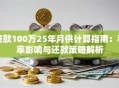 贷款100万25年月供计算指南：利率影响与还款策略解析