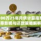 贷款100万25年月供计算指南：利率影响与还款策略解析