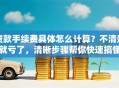 贷款手续费具体怎么计算？不清楚就亏了，清晰步骤帮你快速搞懂