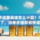 贷款手续费具体怎么计算？不清楚就亏了，清晰步骤帮你快速搞懂