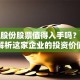 大极股份股票值得入手吗？深度解析这家企业的投资价值