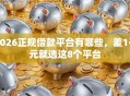 2026正规借款平台有哪些，差1千元就选这8个平台