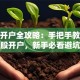 股票开户全攻略：手把手教你办理炒股开户，新手必看避坑指南！