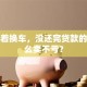 我急着换车，没还完贷款的车怎么卖不亏？