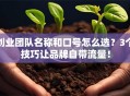 创业团队名称和口号怎么选？3个技巧让品牌自带流量！
