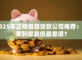 2025年正规低息贷款公司推荐：哪家利息最低最靠谱？