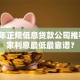 2025年正规低息贷款公司推荐：哪家利息最低最靠谱？
