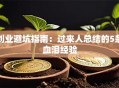创业避坑指南：过来人总结的5条血泪经验