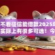 2025不看征信能借款2025年下款快的实际上有很多可选！今天为您精心阐释这5个黑户贷款平台！