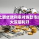 银行上调贷款利率对贷款市场的三大深层利好