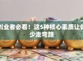 创业者必看！这5种核心素质让你少走弯路