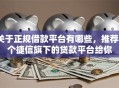 关于正规借款平台有哪些，推荐8个捷信旗下的贷款平台给你