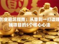 创业避坑指南：从零到一打造赚钱项目的5个核心心法
