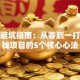 创业避坑指南：从零到一打造赚钱项目的5个核心心法