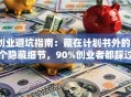 创业避坑指南：藏在计划书外的3个隐藏细节，90%创业者都踩过坑！