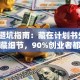 创业避坑指南：藏在计划书外的3个隐藏细节，90%创业者都踩过坑！
