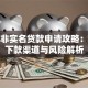 手机非实名贷款申请攻略：快速下款渠道与风险解析