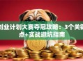 创业计划大赛夺冠攻略：3个关键点+实战避坑指南
