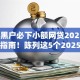 2025黑户必下小额网贷2025年通过率指南！陈列这5个2025黑户必下借钱软件
