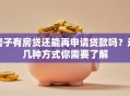 房子有房贷还能再申请贷款吗？这几种方式你需要了解