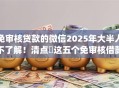 免审核贷款的微信2025年大半人不了解！清点​这五个免审核借款的微信app