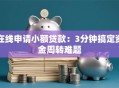 在线申请小额贷款：3分钟搞定资金周转难题