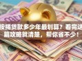 按揭贷款多少年最划算？看完这篇攻略就清楚，帮你省不少！
