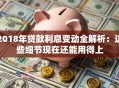 2018年贷款利息变动全解析：这些细节现在还能用得上