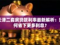 天津二套房贷款利率最新解析：如何省下更多利息？