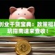 奉化创业干货宝典：政策福利+避坑指南速来查收！