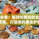 创业必看！解锁创新与创业的底层逻辑，打造你的商业护城河