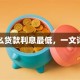 什么贷款利息最低，一文详解
