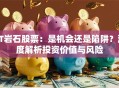 ST岩石股票：是机会还是陷阱？深度解析投资价值与风险