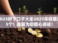 2025秒下口子大全2025年收藏这5个！本篇为您精心讲述！
