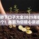 2025秒下口子大全2025年收藏这5个！本篇为您精心讲述！