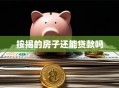 按揭的房子还能贷款吗