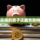 按揭的房子还能贷款吗