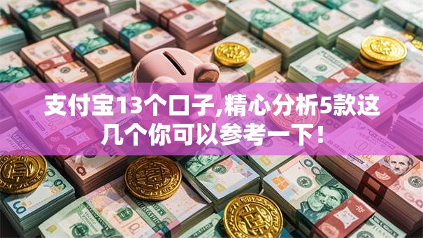 支付宝13个口子,精心分析5款这几个你可以参考一下！