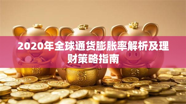 2020年全球通货膨胀率解析及理财策略指南